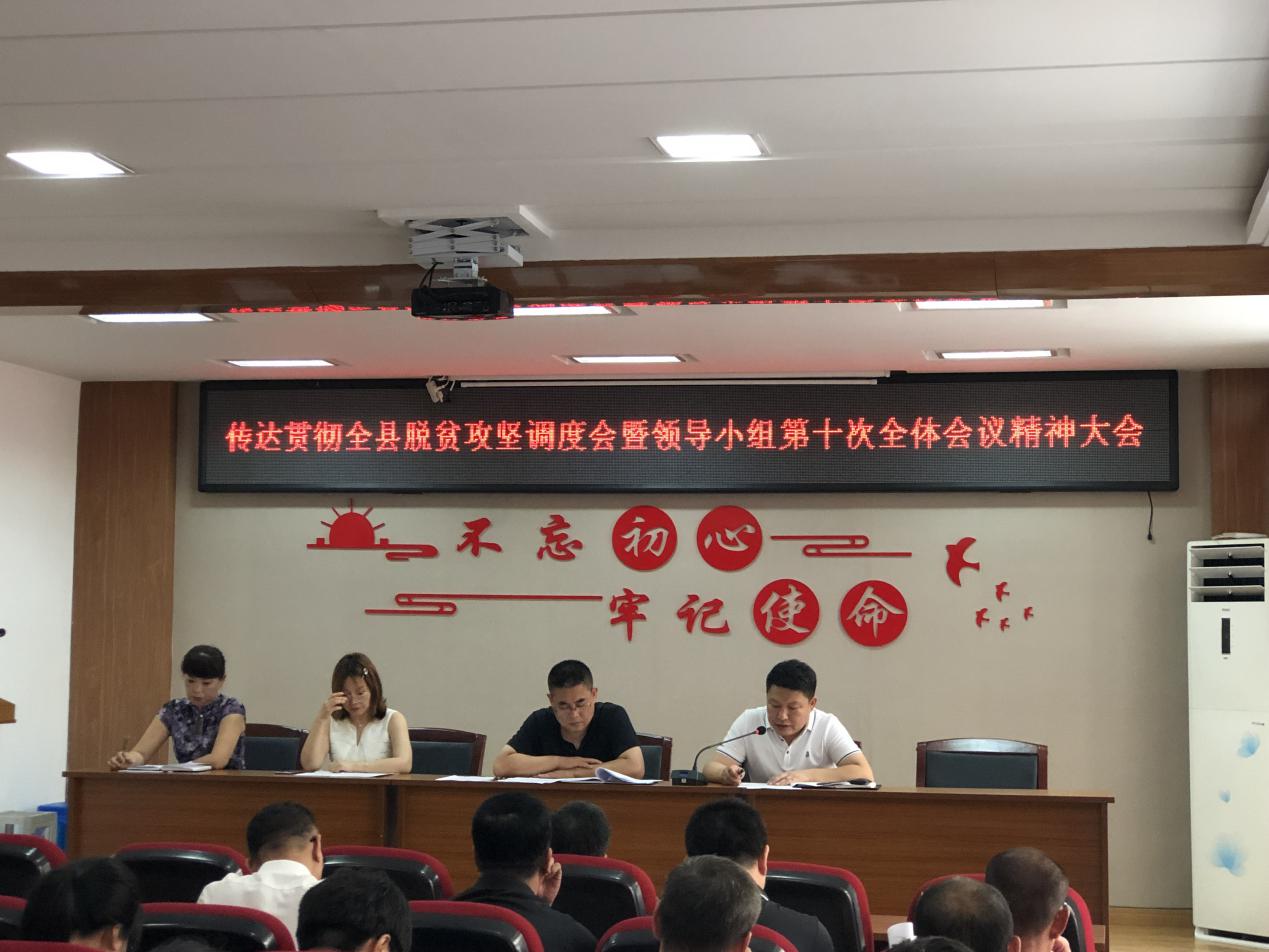 观音阁街道召开传达贯彻全县脱贫攻坚调度会暨领导小组第十次全体会议精神大会